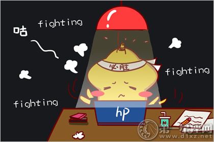 任劳任怨,工作二十四小时也不会喊累的星座