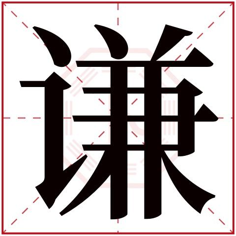 带谦字的高分女孩名字