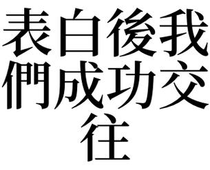 梦见交往是什么意思