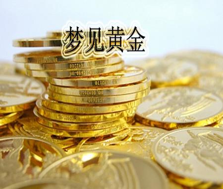 梦见好多黄金