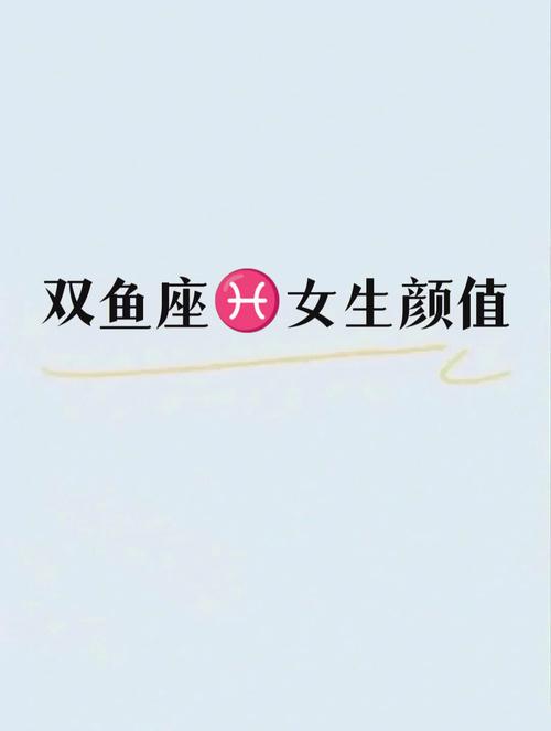 双鱼座喜欢跪舔自己的女生吗