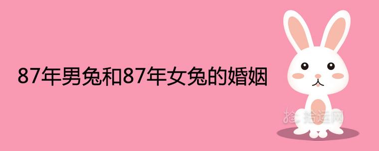 87年的兔女一生婚姻情况如何