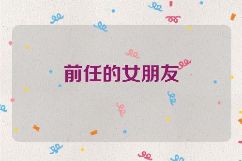 梦到前任是互相的吗