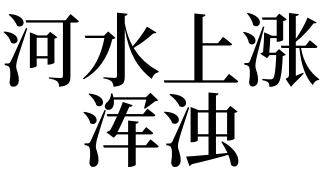 梦见河水上涨还浑浊