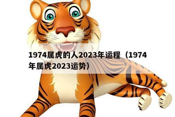 1974年出生属虎人的运程