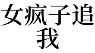 梦见疯子追杀我