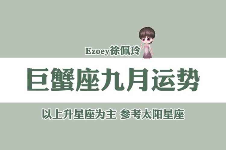 巨蟹座2021年9月运势