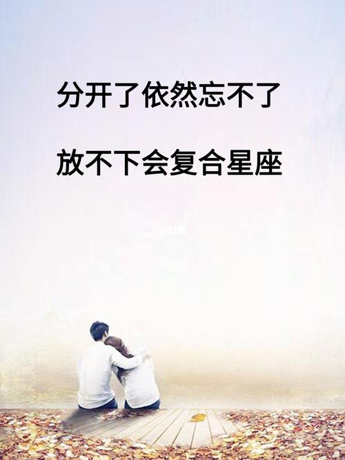 12星座分手后忘不了旧情的障碍是什么