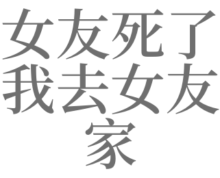 梦见去女朋友家是什么意思