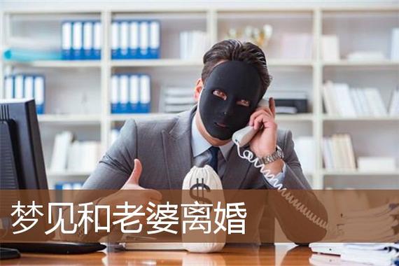 梦见和老婆离婚