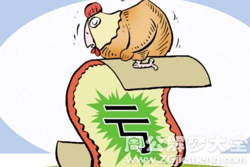 梦见亏损