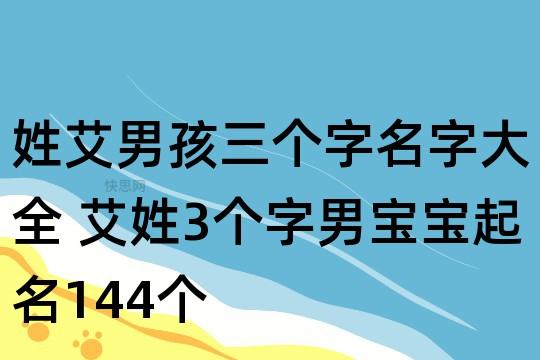 名字响亮好记的艾姓男孩名字