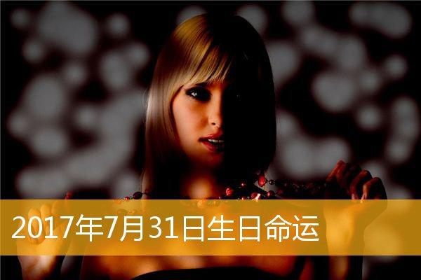 7月31日生日命运!
