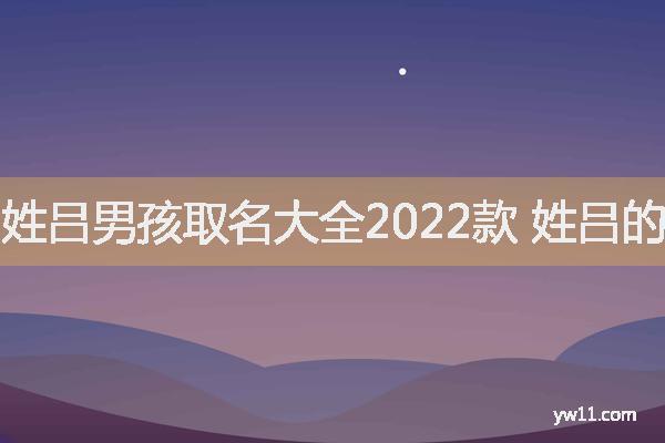 姓吕的男生名字快乐的