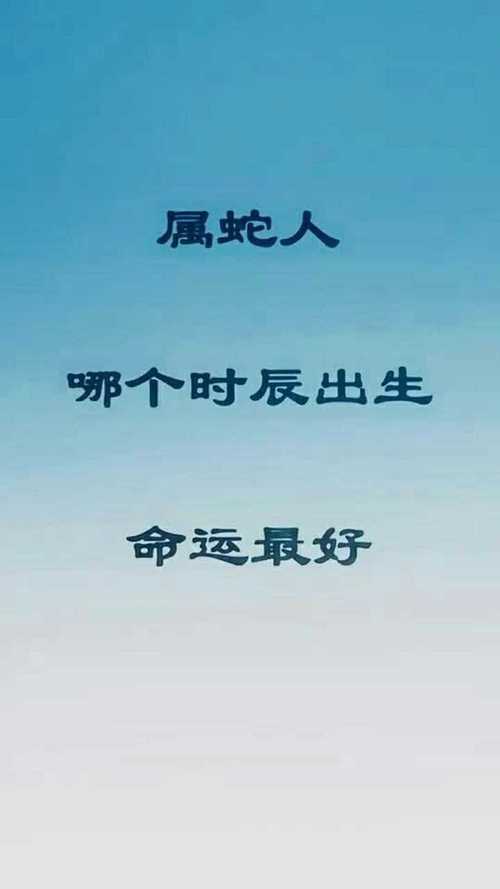 属蛇哪个时辰出生命最好