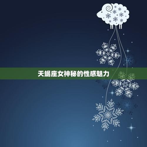 天蝎座最有诱惑力星座女