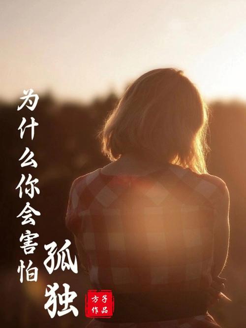 你有多害怕寂寞
