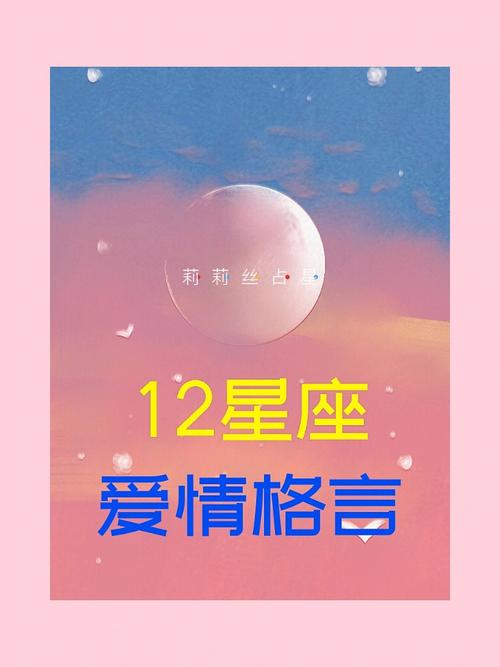 让12星座恋爱成功的人生格言