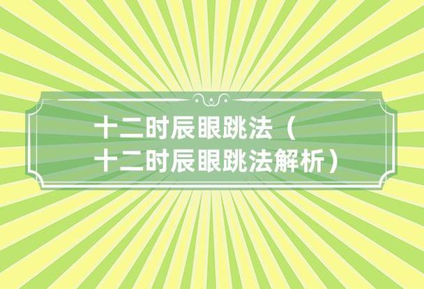 右眼皮跳时辰预兆