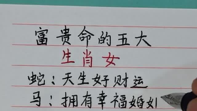 天生拥有富贵命的生肖女生