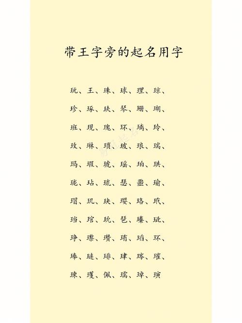 带有王字旁寓意好的字