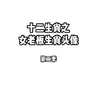 天生老板娘的生肖女