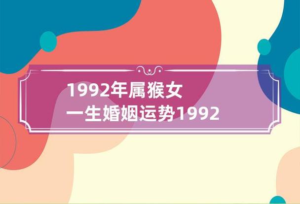 1992年11月份诞生的属猴的人婚嫁感情运怎么样?