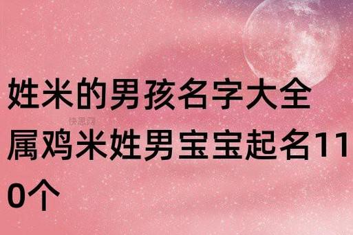 姓米男孩取名字库