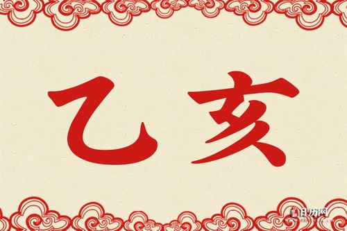 12,乙亥是什么意思,乙亥详解