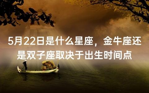 5月是什么星座,金牛座和双子座性格命运大解析