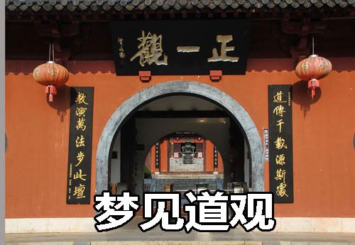 梦见道观有哪些预示?