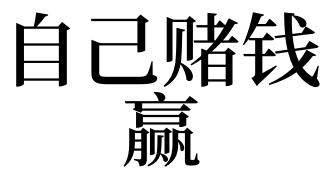 梦见打牌一直赢是不是好事?