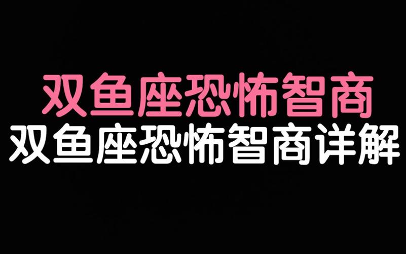 双鱼座最可怕的一面是什么样子