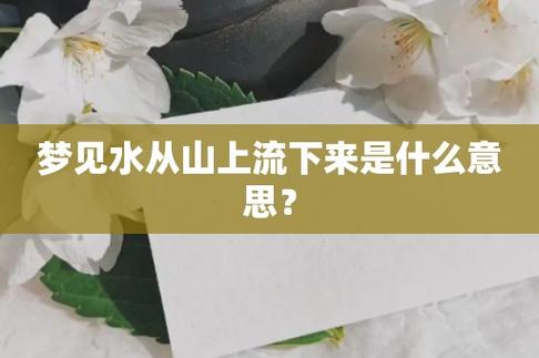 梦见有山有水