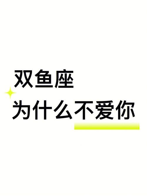 为什么不喜欢你_双鱼座