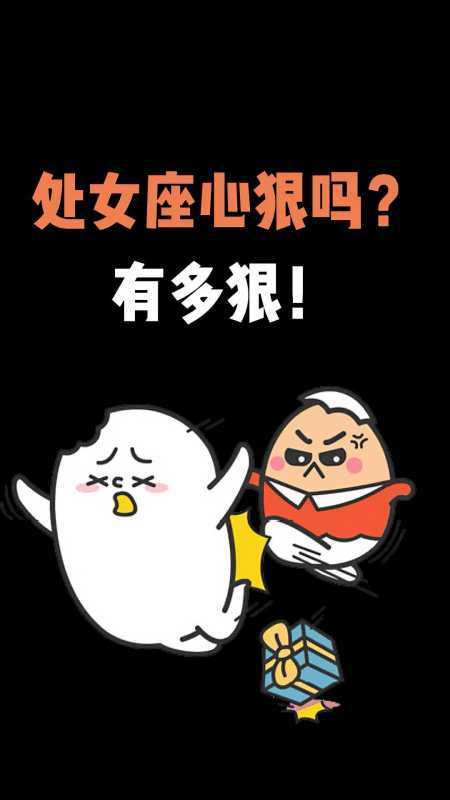 处女座的心狠吗?有多狠?