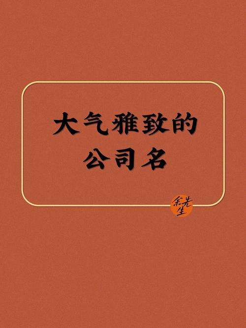 公司起名,立意新颖,实用性强的公司好名