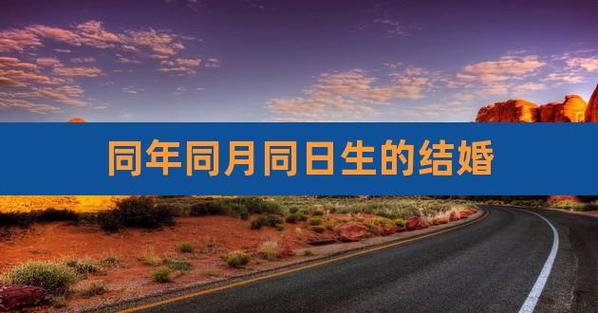 夫妻同年同月生的婚姻
