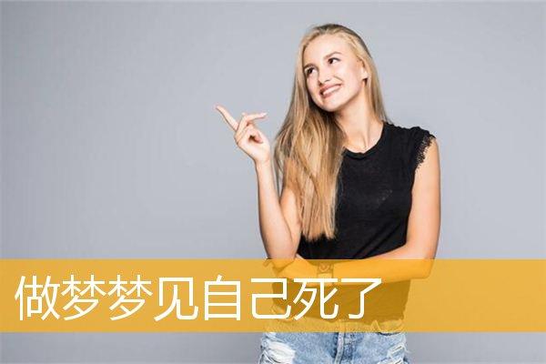 梦见我死了什么意思