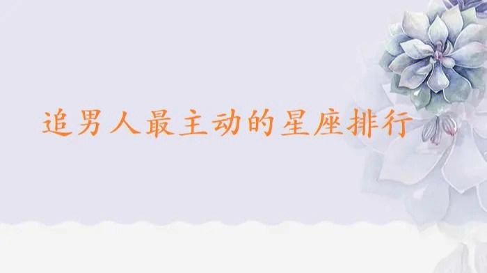 男生最想追求的三大星座