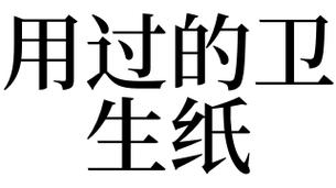 梦见纸