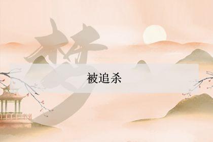 梦见被追杀是何意