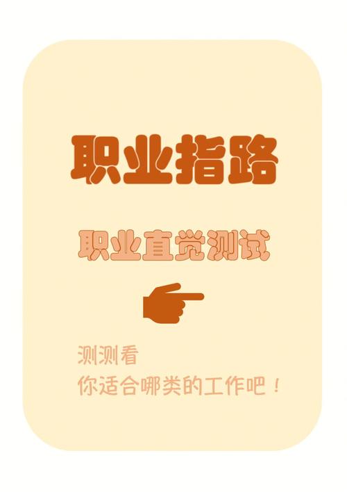 适合自己的职业测试