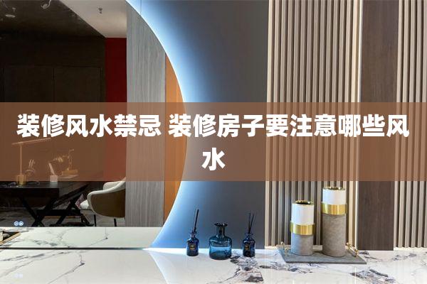 房屋装修需注意的风水要点