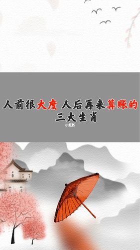 人前很大度,人后再来算账的生肖