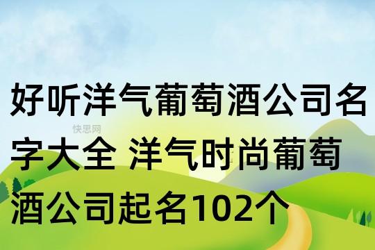 高端大气的红酒公司起名大全