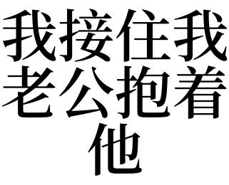 梦见老公抱我