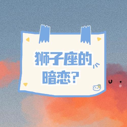 狮子女如何暗恋一个人