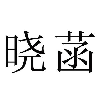 晓菡有什么含义