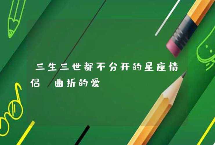 三生三世都不分开的星座情侣